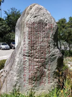 陳網兒少家園扶輪社立石-背面