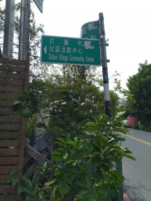 打簾村社區活動中心路牌