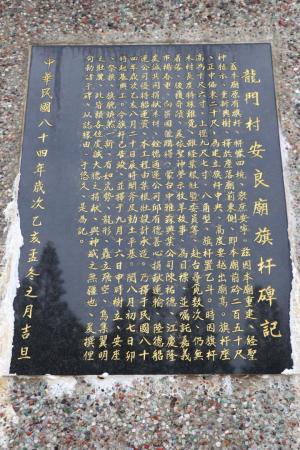 安良廟旗杆碑記