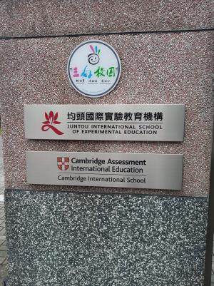 佛光山均頭國民中小學