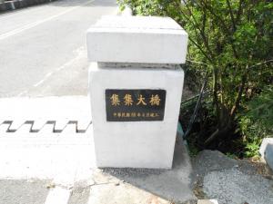 集集大橋(民國68年竣工)