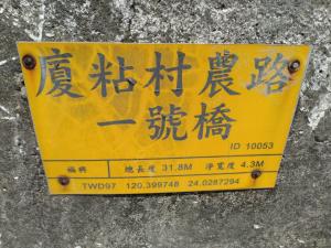 廈粘村農路一號橋