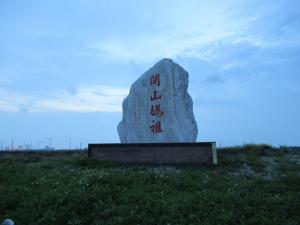 開山媽祖紀念碑