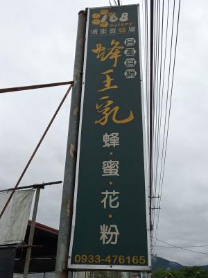 埔里養蜂場招牌