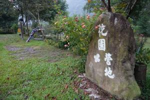 蓪草花園露營區