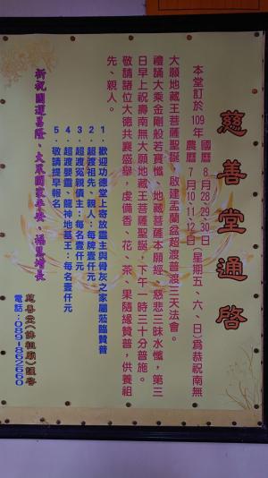 錦_慈善堂_109年普渡法會公告_20200808