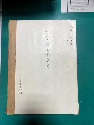 行政院農業委員會農田水利署花蓮管理處吉安工作站保存之史料（民國八十七年製 初音段土地台帳封面）