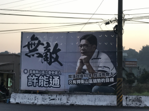 許能通選舉看板：我沒有敵人