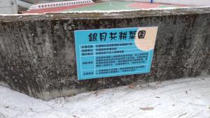 共耕園標誌