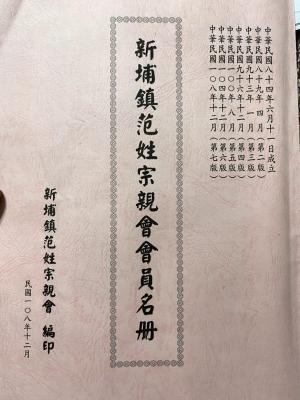 新埔鎮范姓宗親會會員名冊