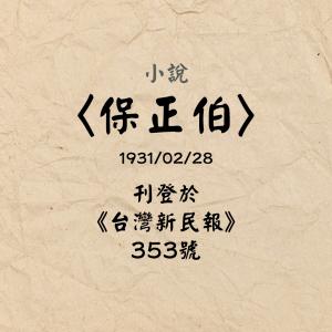 年表作品〈保正伯〉