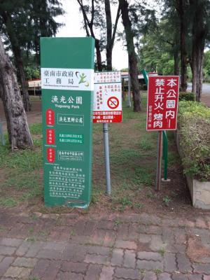 漁光公園告示牌