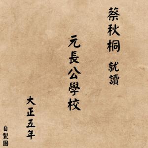 元長公學校